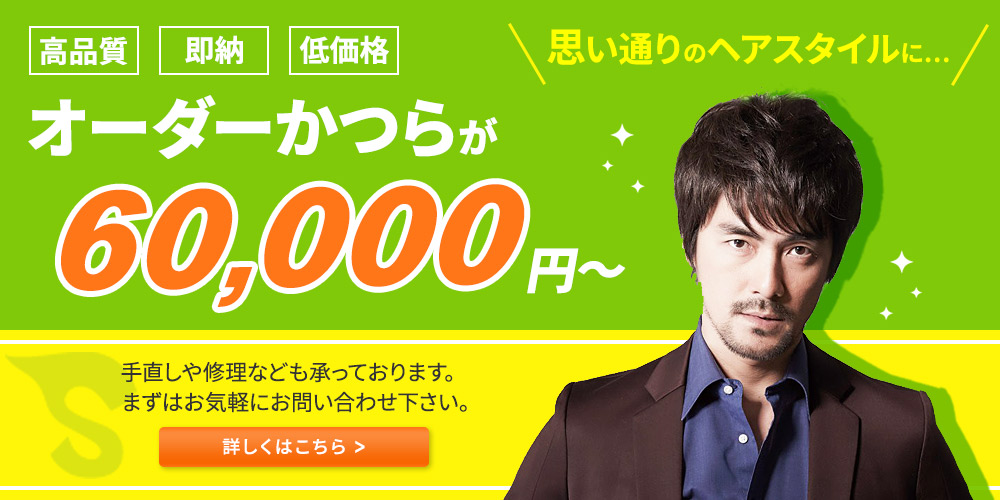 高品質・即納・低価格　オーダーかつらが60,000円～　詳しくはこちら