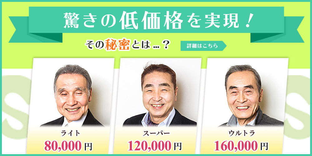驚きの低価格を実現！その秘密とは？